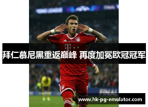 拜仁慕尼黑重返巅峰 再度加冕欧冠冠军