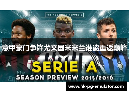 意甲豪门争锋尤文国米米兰谁能重返巅峰