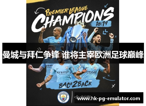 曼城与拜仁争锋 谁将主宰欧洲足球巅峰