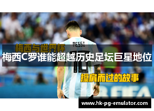 梅西C罗谁能超越历史足坛巨星地位 梅西C罗谁能超越历史足坛巨星地位