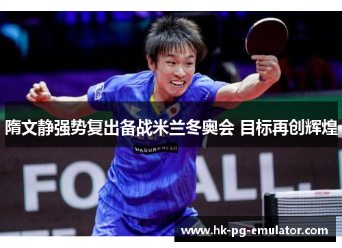 隋文静强势复出备战米兰冬奥会 目标再创辉煌