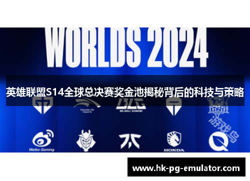 英雄联盟S14全球总决赛奖金池揭秘背后的科技与策略