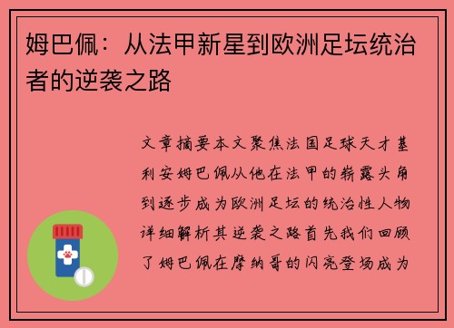 姆巴佩：从法甲新星到欧洲足坛统治者的逆袭之路