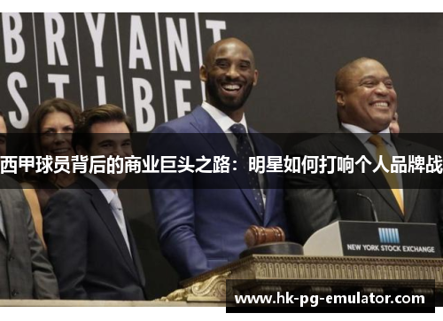 西甲球员背后的商业巨头之路：明星如何打响个人品牌战