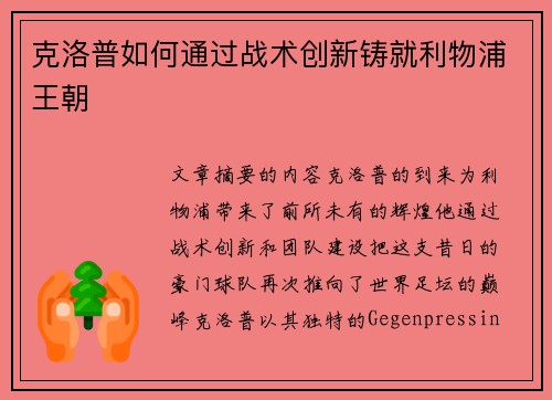 克洛普如何通过战术创新铸就利物浦王朝