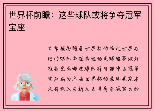 世界杯前瞻：这些球队或将争夺冠军宝座