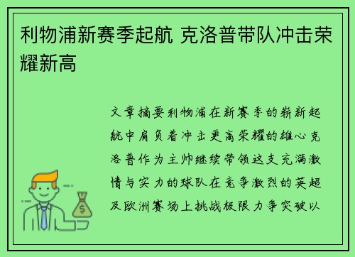 利物浦新赛季起航 克洛普带队冲击荣耀新高