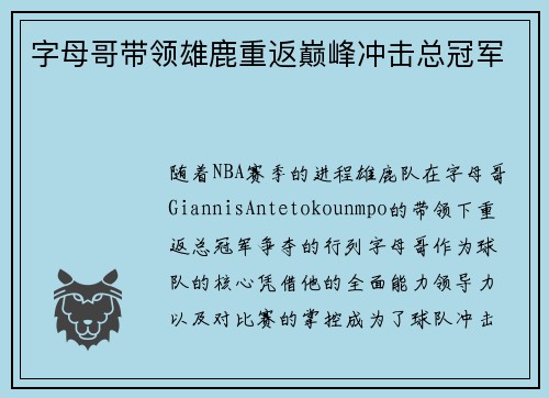 字母哥带领雄鹿重返巅峰冲击总冠军