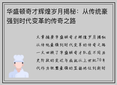 华盛顿奇才辉煌岁月揭秘：从传统豪强到时代变革的传奇之路
