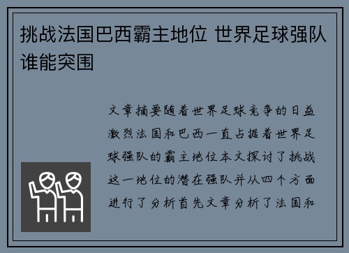 挑战法国巴西霸主地位 世界足球强队谁能突围