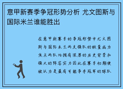 意甲新赛季争冠形势分析 尤文图斯与国际米兰谁能胜出