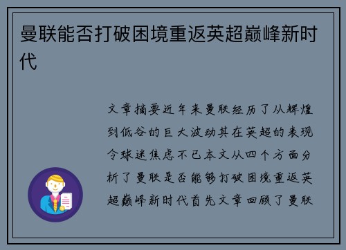 曼联能否打破困境重返英超巅峰新时代