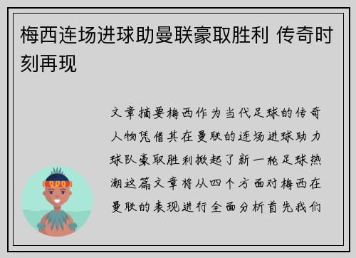 梅西连场进球助曼联豪取胜利 传奇时刻再现