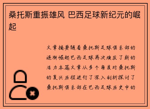 桑托斯重振雄风 巴西足球新纪元的崛起