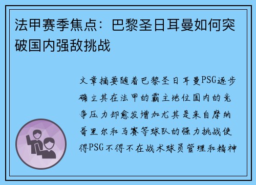 法甲赛季焦点：巴黎圣日耳曼如何突破国内强敌挑战