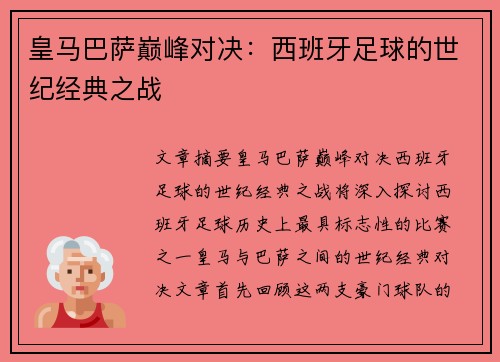皇马巴萨巅峰对决：西班牙足球的世纪经典之战