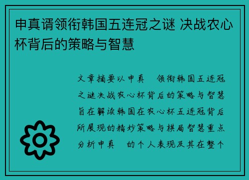 申真谞领衔韩国五连冠之谜 决战农心杯背后的策略与智慧