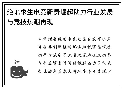 绝地求生电竞新贵崛起助力行业发展与竞技热潮再现