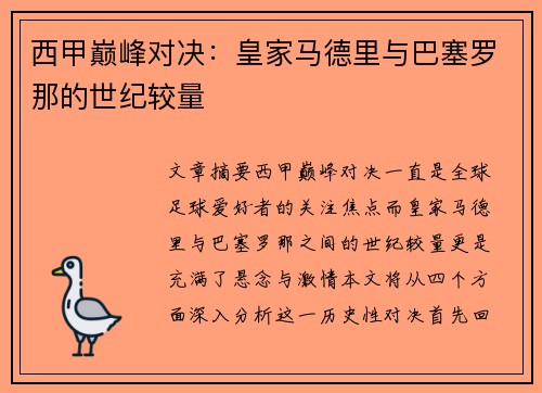 西甲巅峰对决：皇家马德里与巴塞罗那的世纪较量