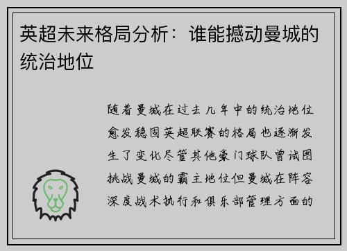 英超未来格局分析：谁能撼动曼城的统治地位