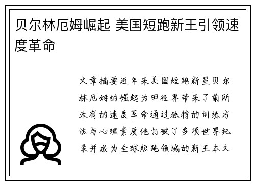 贝尔林厄姆崛起 美国短跑新王引领速度革命