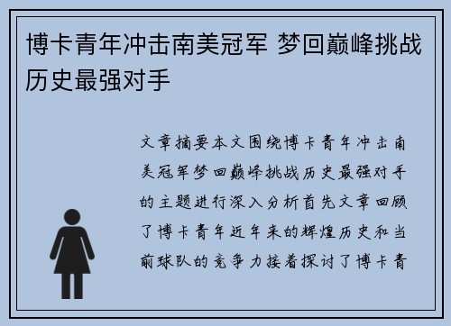 博卡青年冲击南美冠军 梦回巅峰挑战历史最强对手