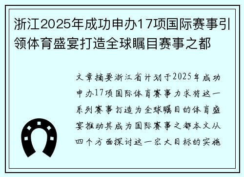 浙江2025年成功申办17项国际赛事引领体育盛宴打造全球瞩目赛事之都