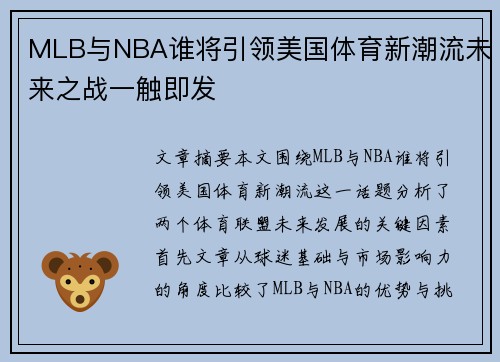 MLB与NBA谁将引领美国体育新潮流未来之战一触即发