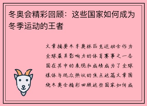 冬奥会精彩回顾：这些国家如何成为冬季运动的王者