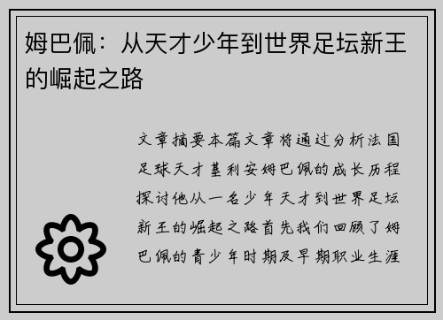 姆巴佩：从天才少年到世界足坛新王的崛起之路