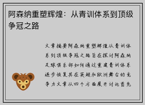 阿森纳重塑辉煌：从青训体系到顶级争冠之路