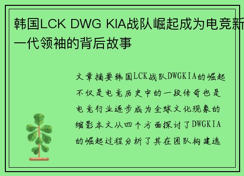 韩国LCK DWG KIA战队崛起成为电竞新一代领袖的背后故事