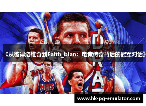 《从彼得洛维奇到Faith_bian：电竞传奇背后的冠军对话》