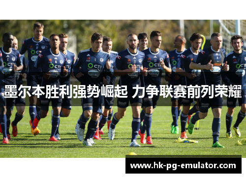 墨尔本胜利强势崛起 力争联赛前列荣耀