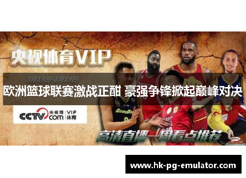 欧洲篮球联赛激战正酣 豪强争锋掀起巅峰对决