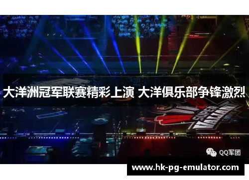 大洋洲冠军联赛精彩上演 大洋俱乐部争锋激烈