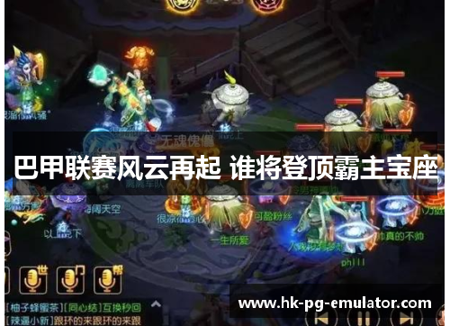 巴甲联赛风云再起 谁将登顶霸主宝座