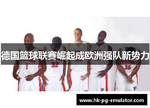 德国篮球联赛崛起成欧洲强队新势力