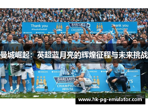 曼城崛起:英超蓝月亮的辉煌征程与未来挑战