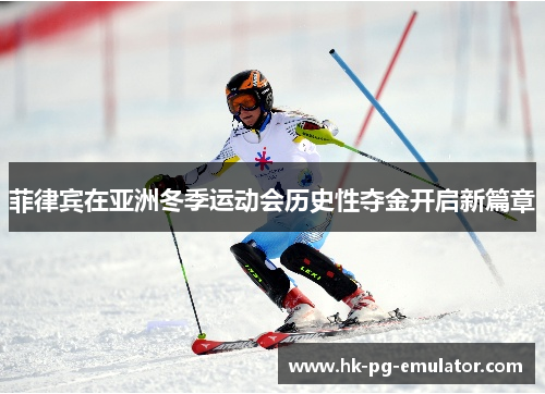 菲律宾在亚洲冬季运动会历史性夺金开启新篇章