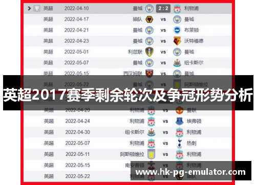 英超2017赛季剩余轮次及争冠形势分析