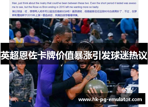 英超恩佐卡牌价值暴涨引发球迷热议
