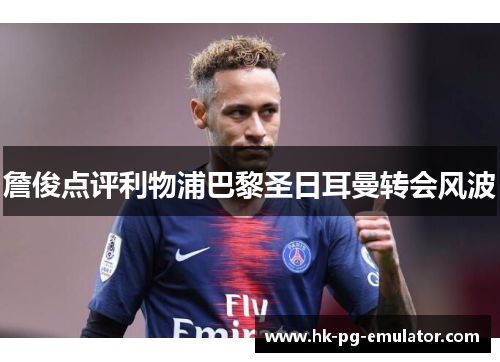 詹俊点评利物浦巴黎圣日耳曼转会风波