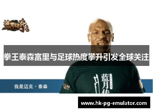 拳王泰森富里与足球热度攀升引发全球关注