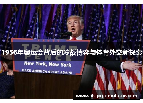 1956年奥运会背后的冷战博弈与体育外交新探索