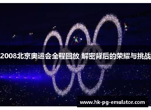 2008北京奥运会全程回放 解密背后的荣耀与挑战