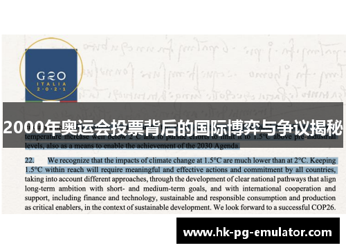 2000年奥运会投票背后的国际博弈与争议揭秘