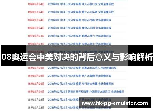 08奥运会中美对决的背后意义与影响解析