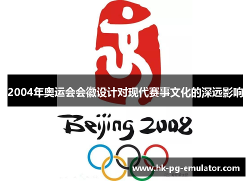 2004年奥运会会徽设计对现代赛事文化的深远影响