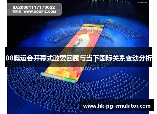 08奥运会开幕式政要回顾与当下国际关系变动分析